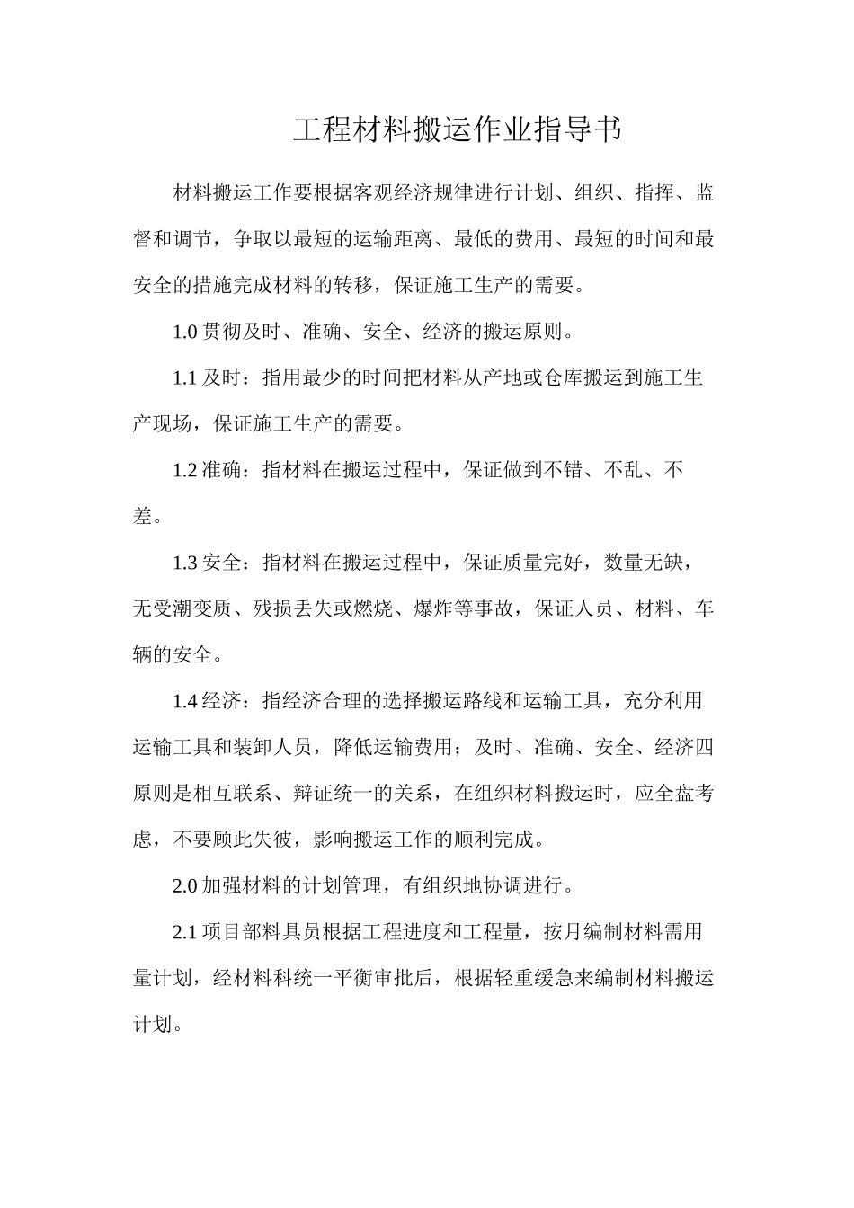 工程材料搬运作业指导书_第1页
