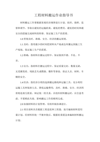 工程材料搬运作业指导书