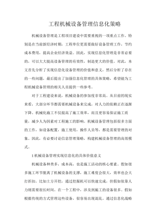 工程机械设备管理信息化策略