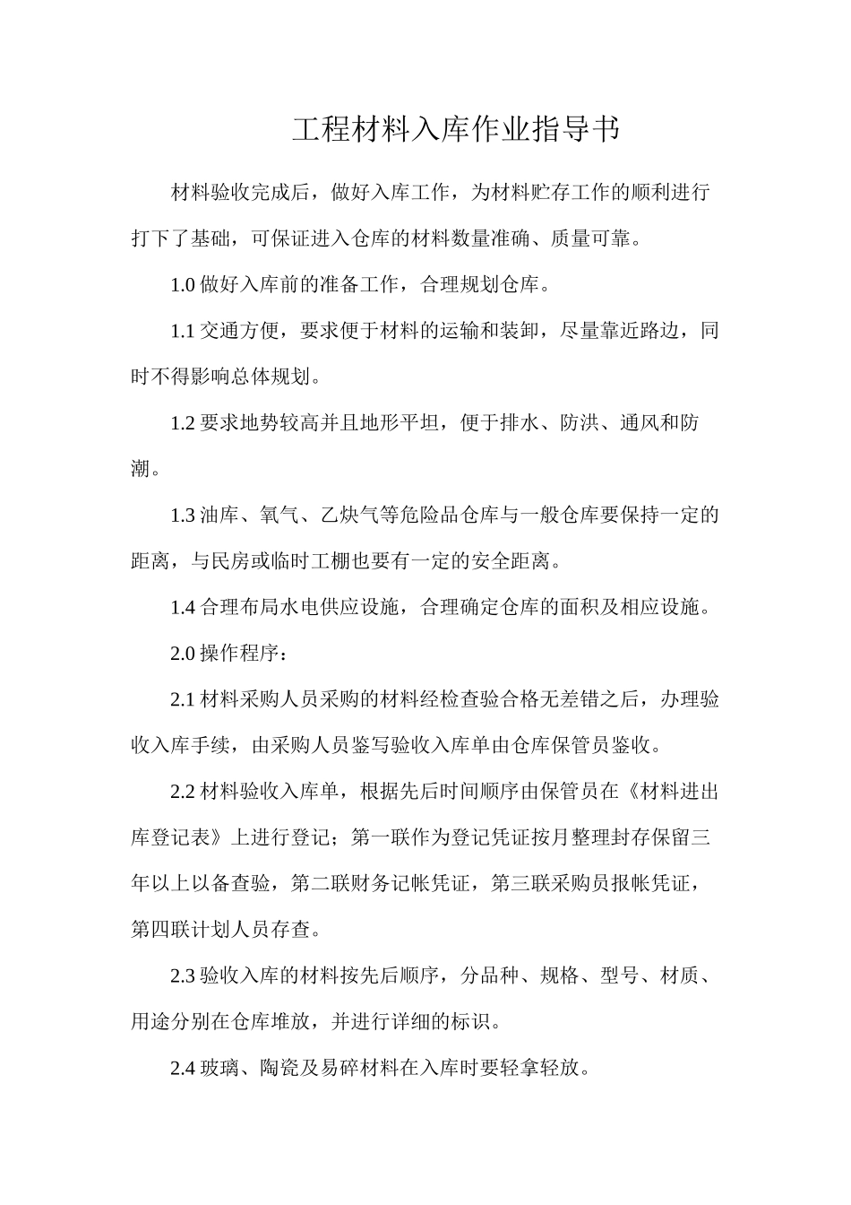 工程材料入库作业指导书_第1页