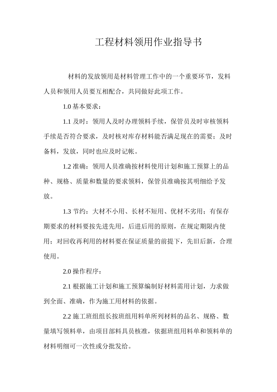 工程材料领用作业指导书 _第1页