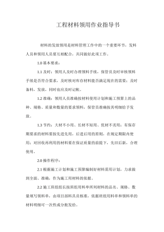 工程材料领用作业指导书 