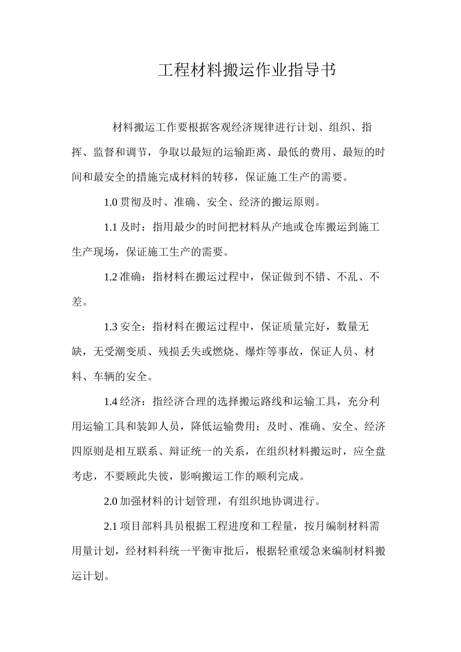 工程材料搬运作业指导书 _第1页