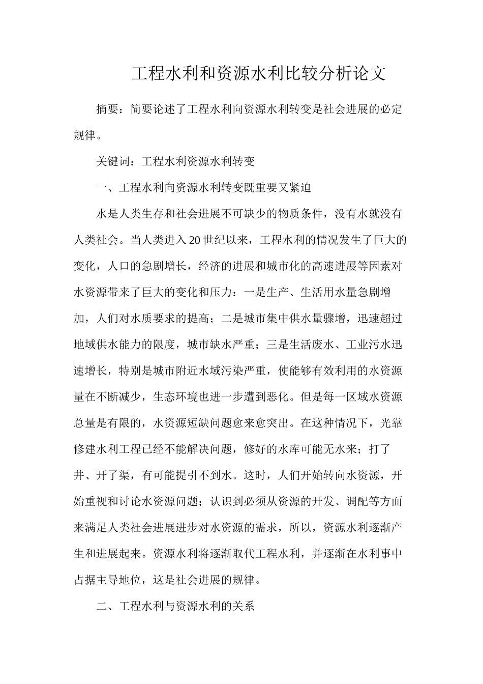 工程水利和资源水利比较分析论文_第1页