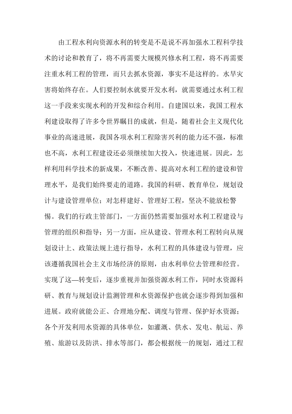 工程水利和资源水利比较分析论文_第2页