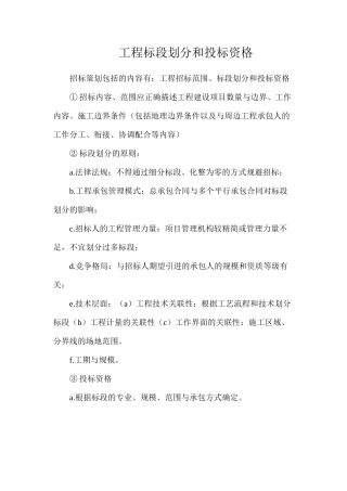 工程标段划分和投标资格