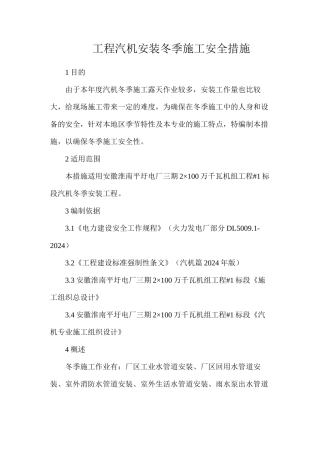工程汽机安装冬季施工安全措施
