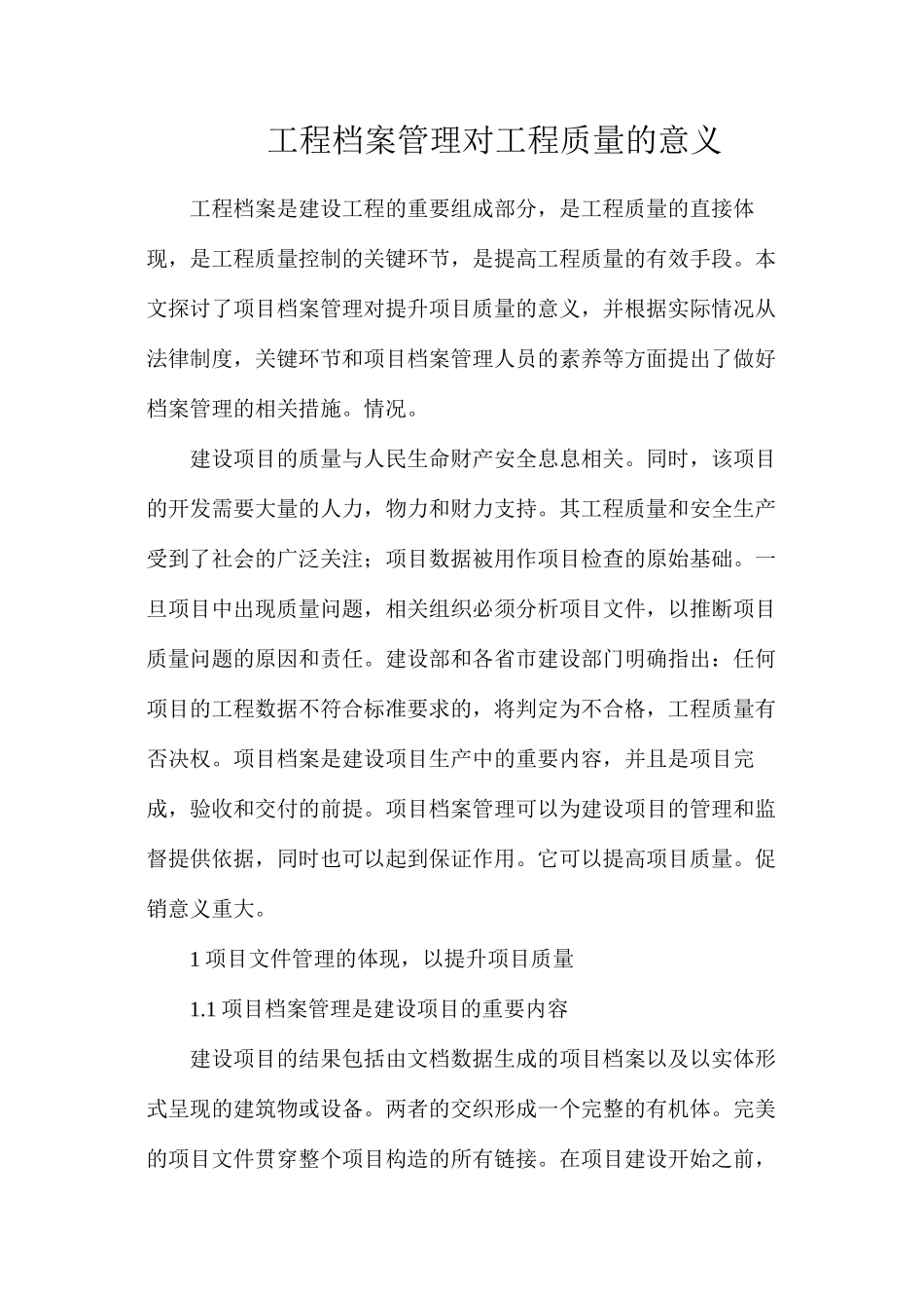 工程档案管理对工程质量的意义_第1页