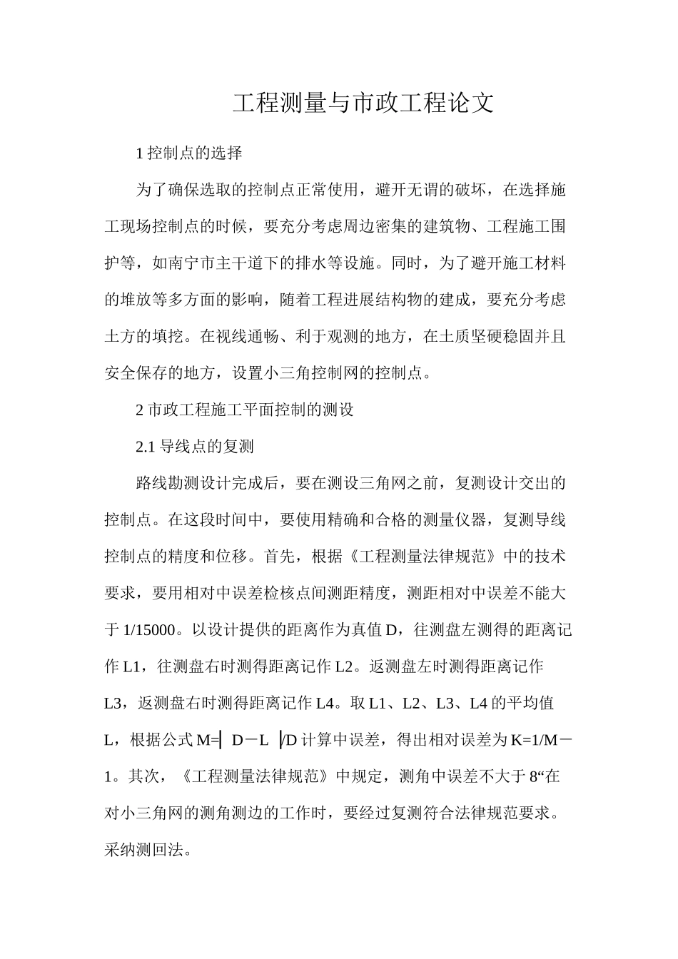 工程测量与市政工程论文_第1页