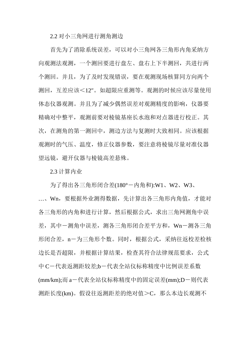 工程测量与市政工程论文_第2页