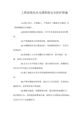 工程深基坑内支撑拆除安全防护措施 