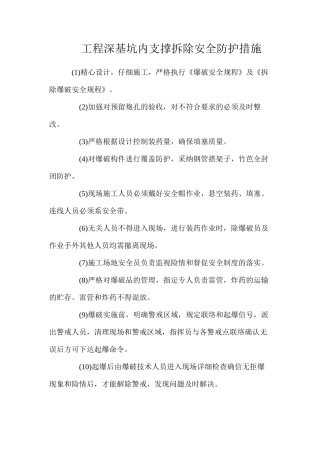工程深基坑内支撑拆除安全防护措施