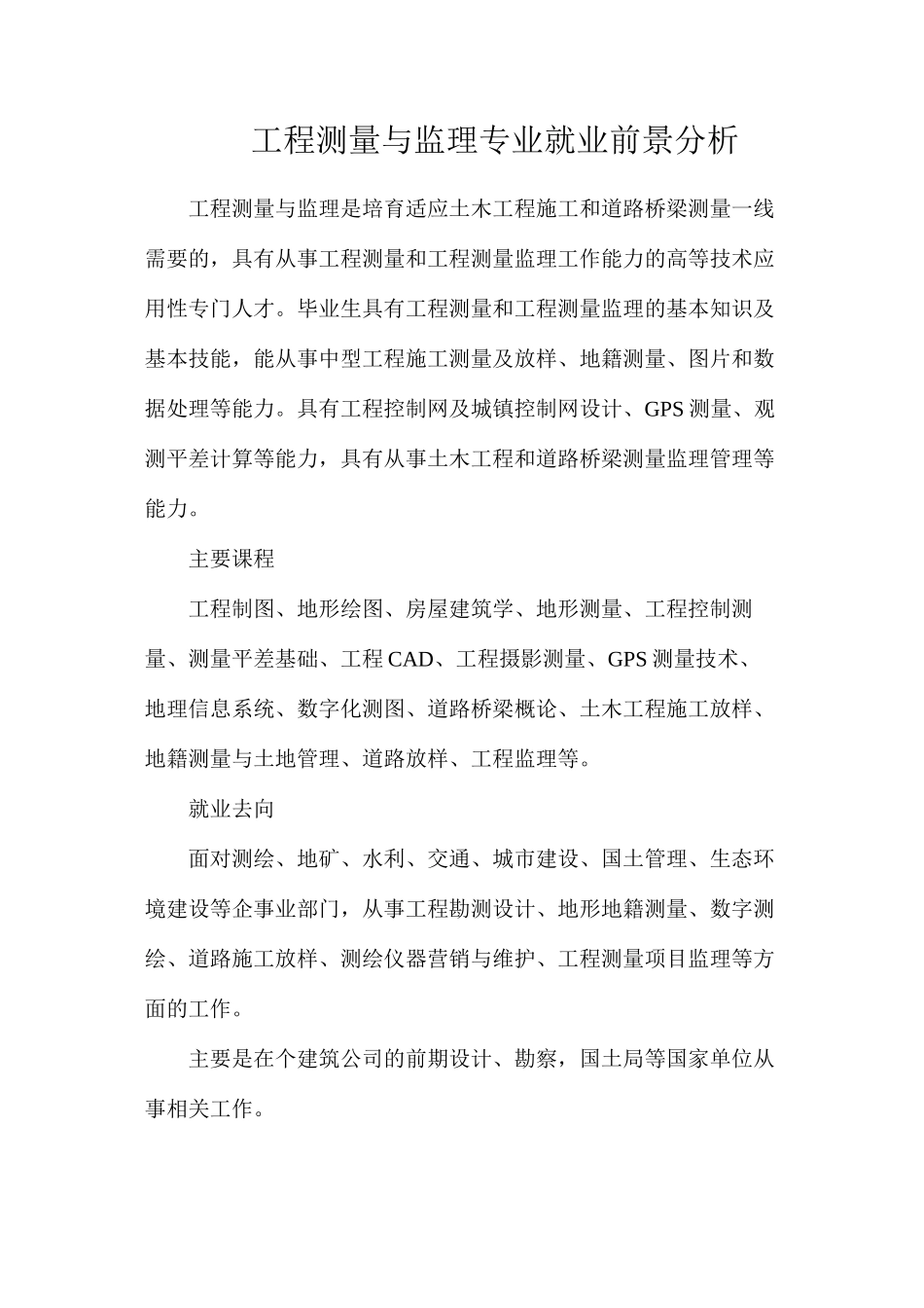 工程测量与监理专业就业前景分析_第1页