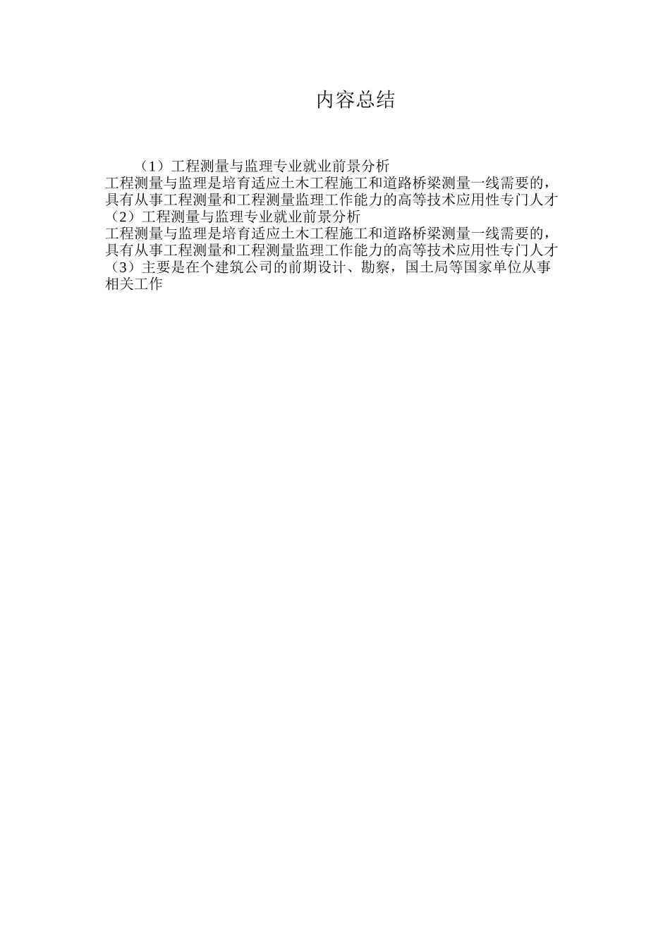 工程测量与监理专业就业前景分析_第2页