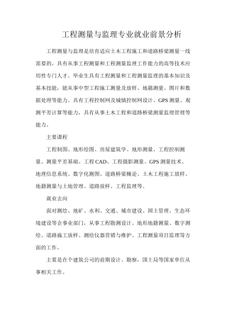工程测量与监理专业就业前景分析