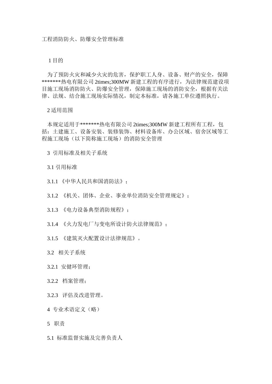 工程消防防火、防爆安全管理标准_第1页