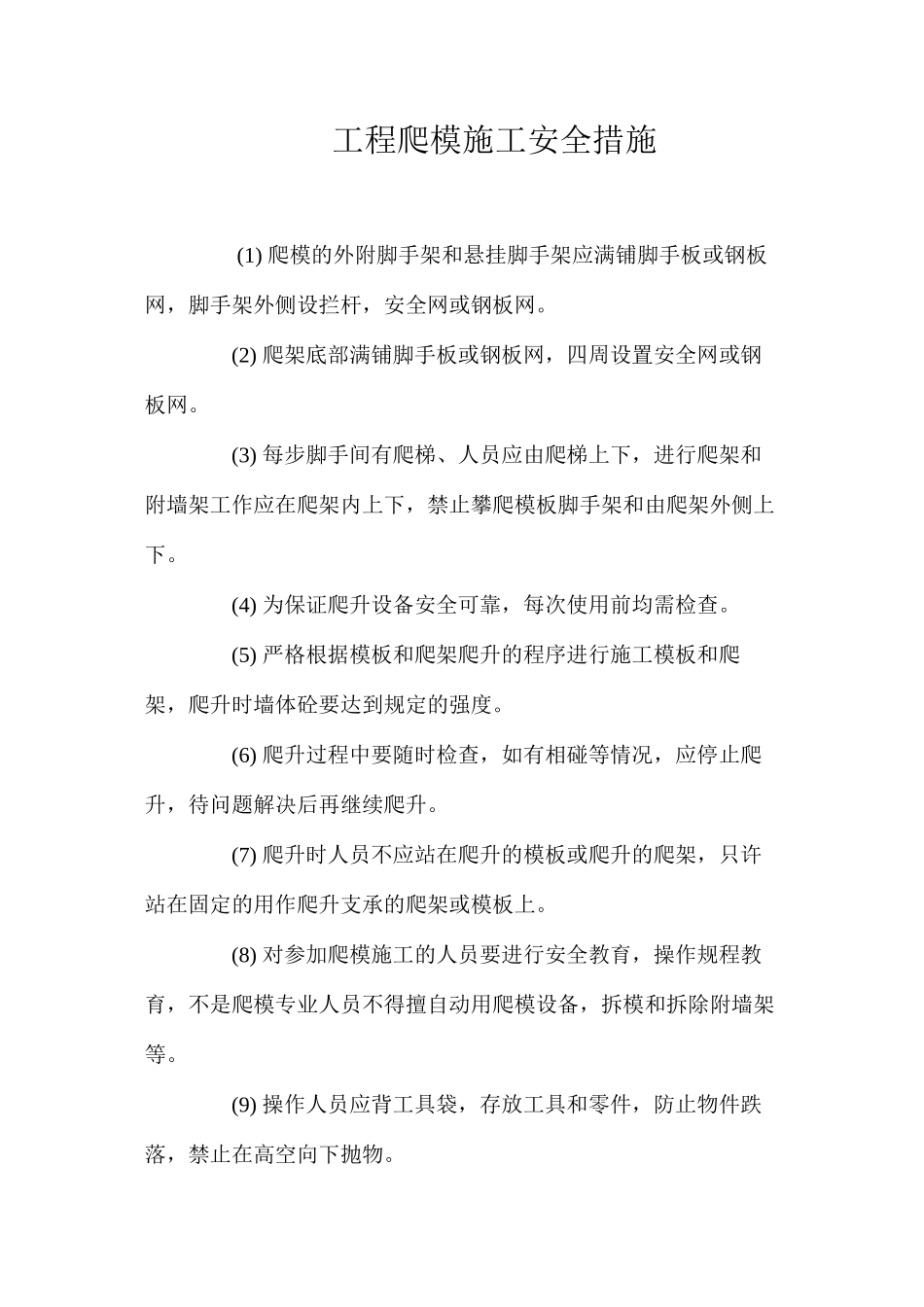工程爬模施工安全措施 _第1页