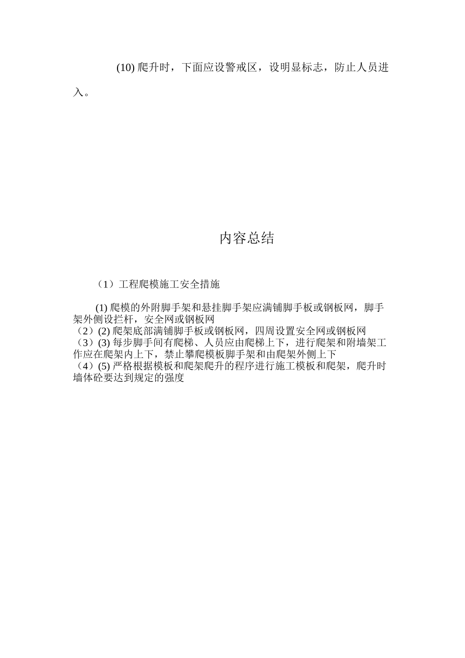 工程爬模施工安全措施 _第2页