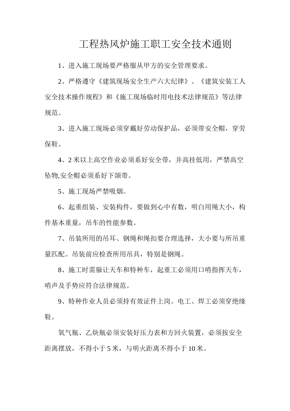 工程热风炉施工职工安全技术通则_第1页