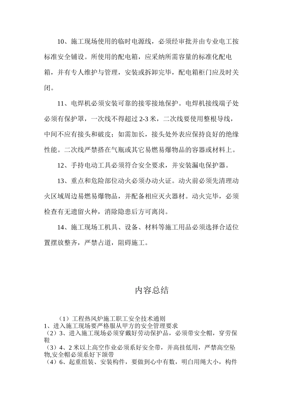 工程热风炉施工职工安全技术通则_第2页