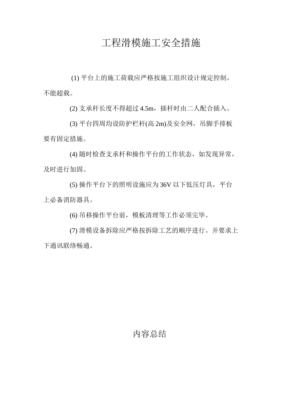 工程滑模施工安全措施 _第1页