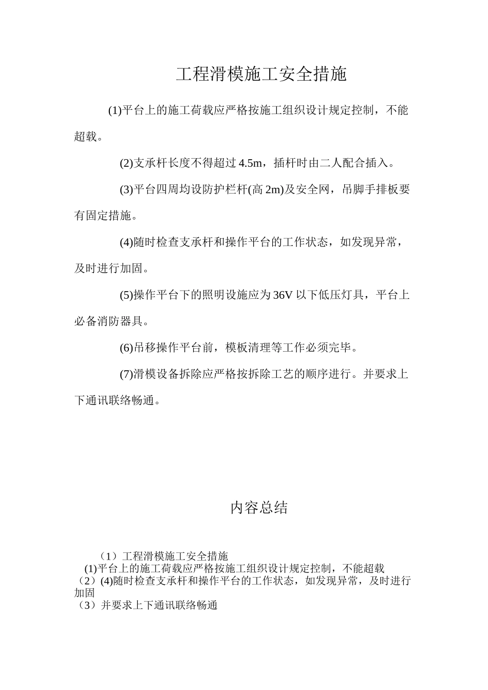 工程滑模施工安全措施_第1页