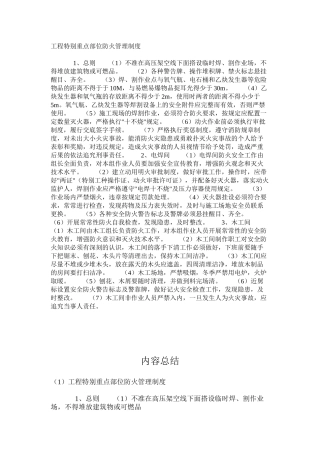 工程特殊重点部位防火管理制度