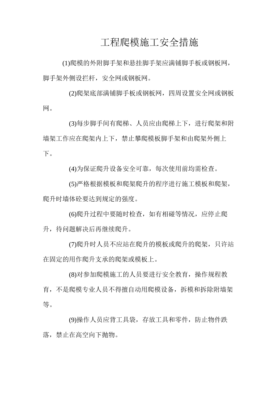 工程爬模施工安全措施_第1页