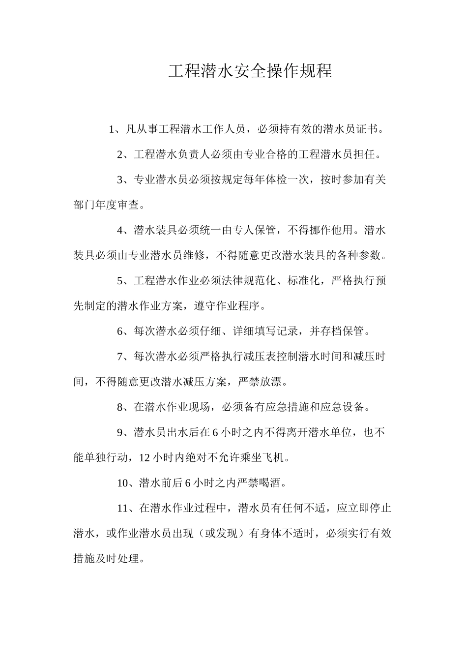 工程潜水安全操作规程_第1页