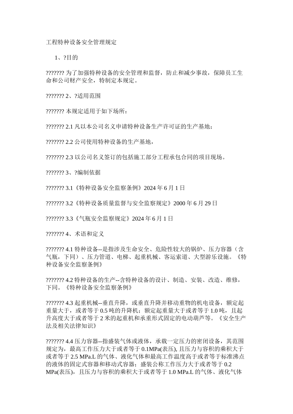 工程特种设备安全管理规定_第1页