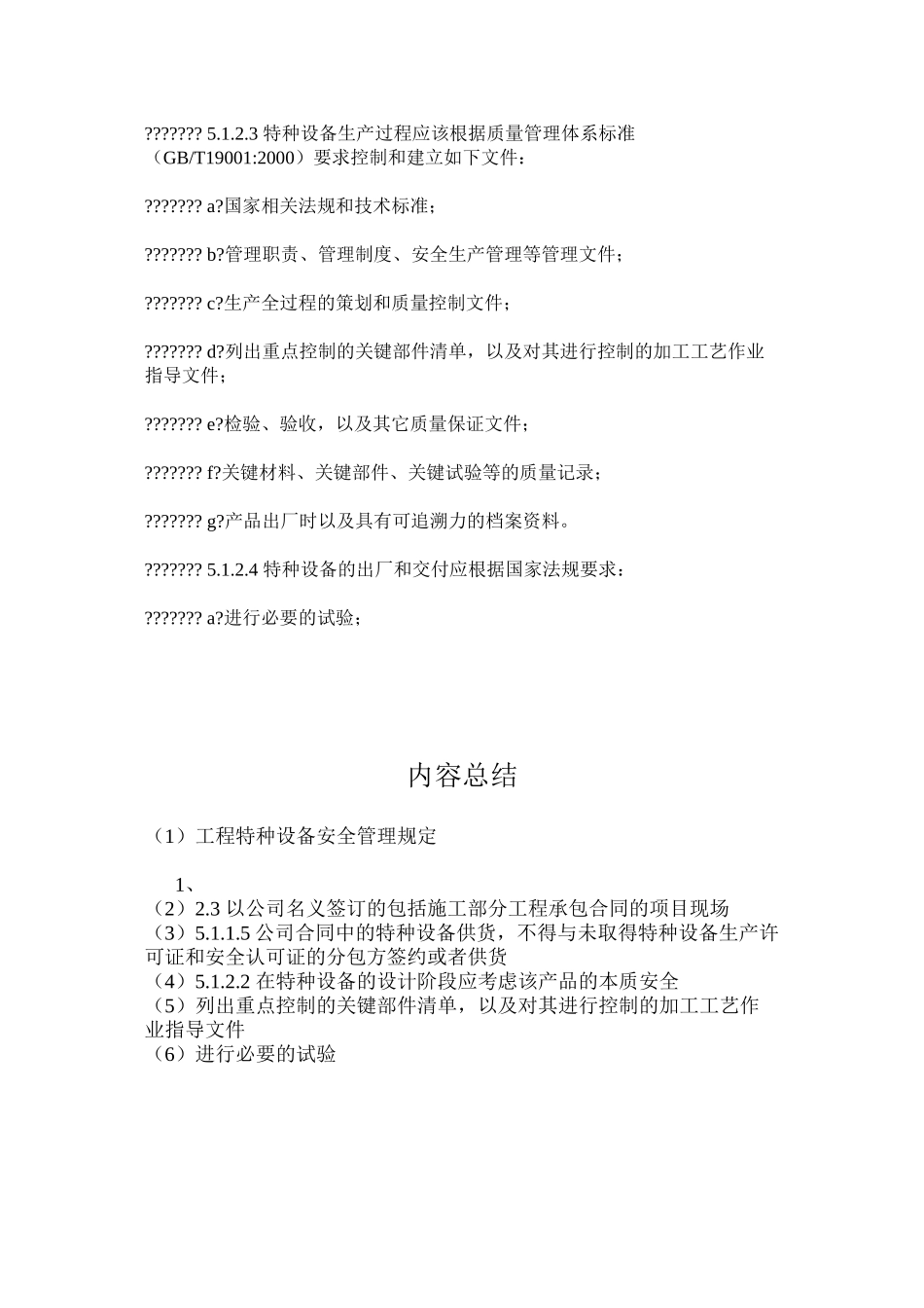 工程特种设备安全管理规定_第3页