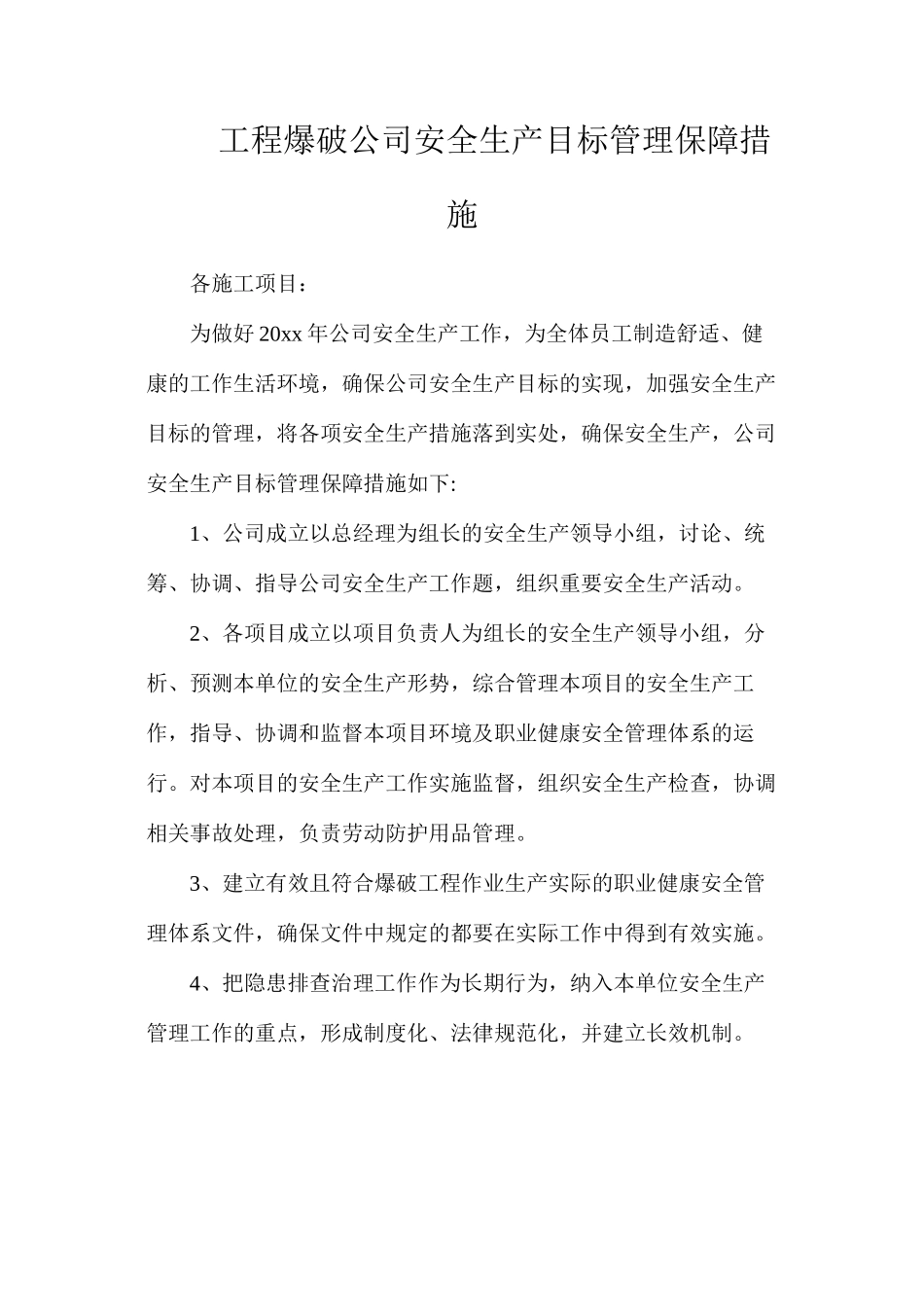 工程爆破公司安全生产目标管理保障措施_第1页