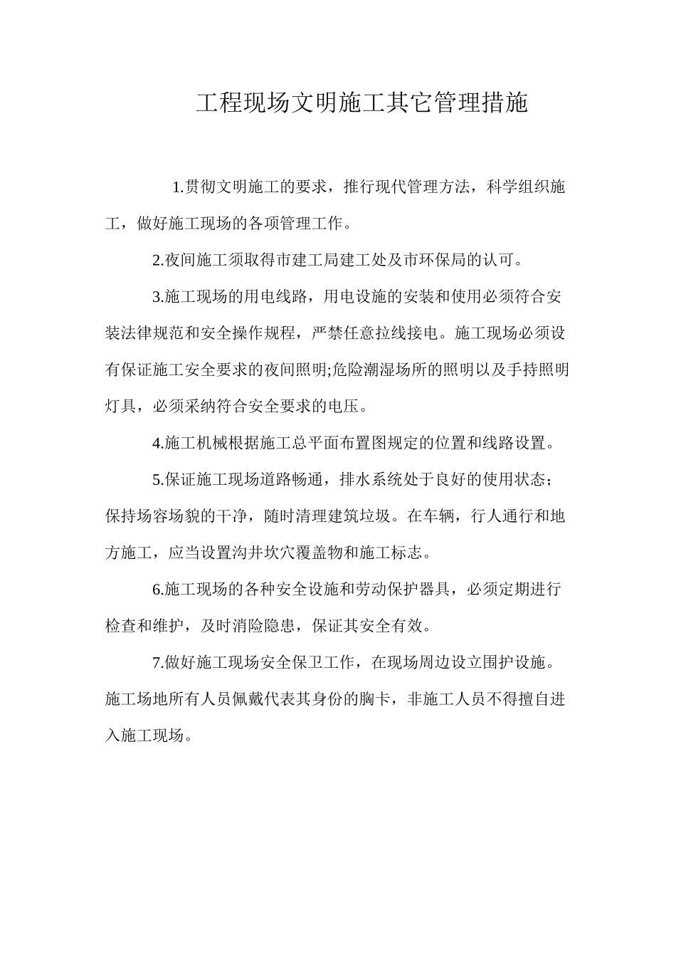 工程现场文明施工其它管理措施_第1页