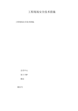 工程现场安全技术措施 