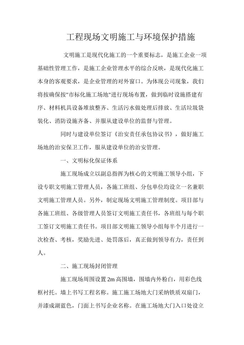 工程现场文明施工与环境保护措施 _第1页