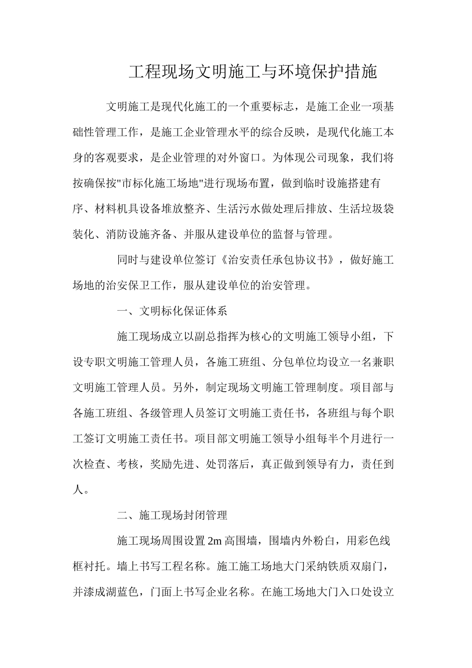 工程现场文明施工与环境保护措施_第1页