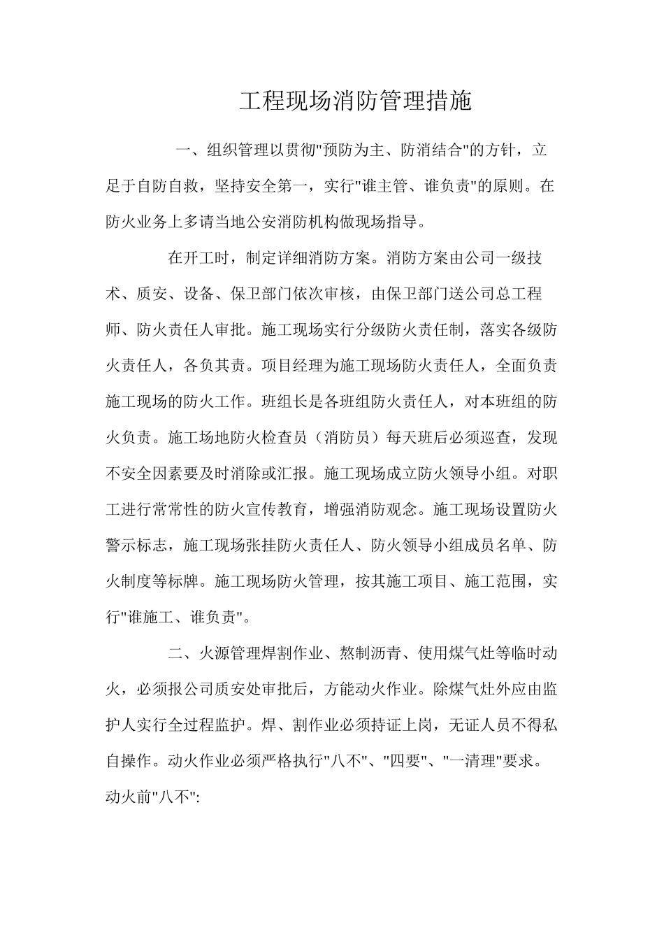 工程现场消防管理措施 _第1页