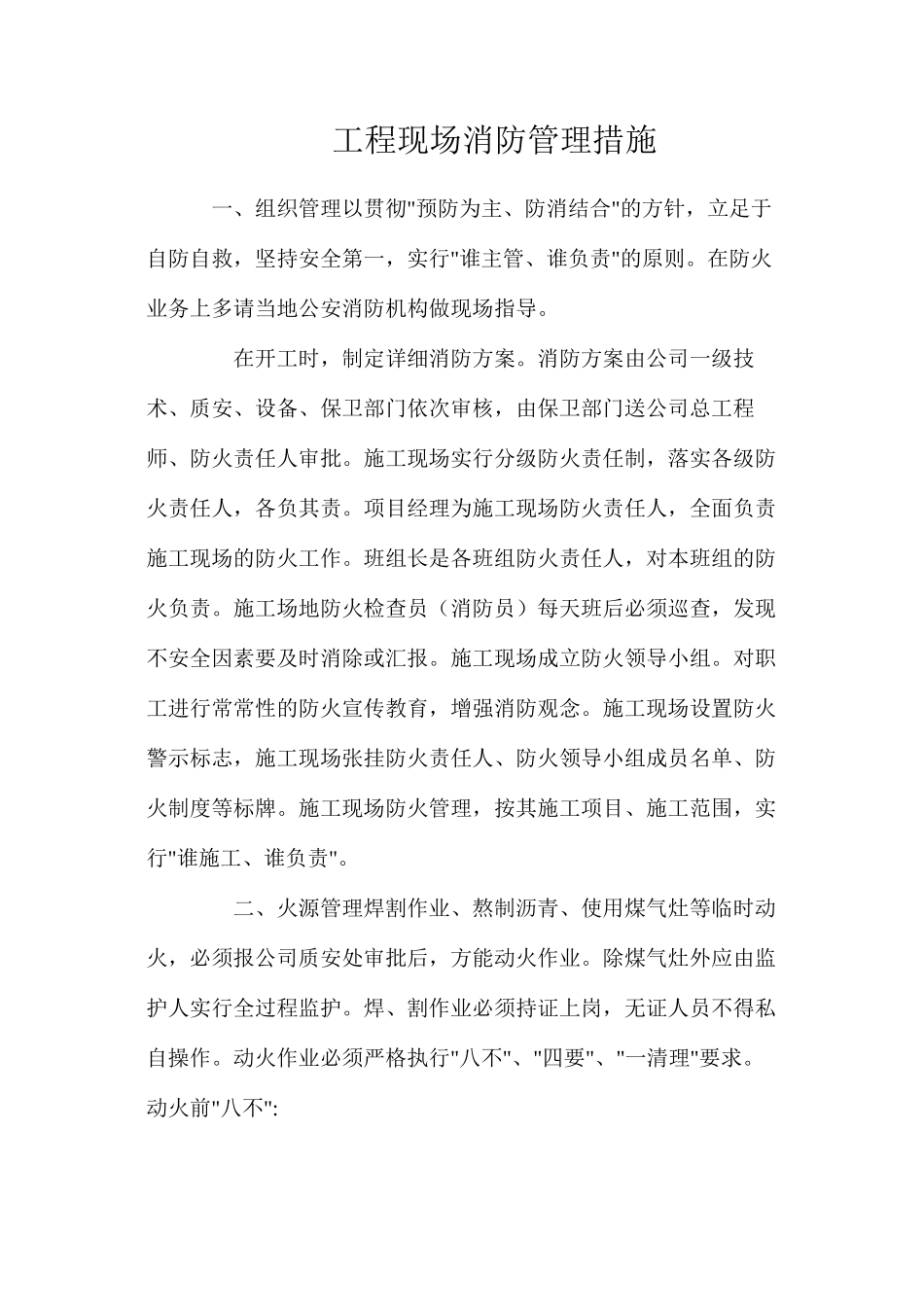 工程现场消防管理措施_第1页