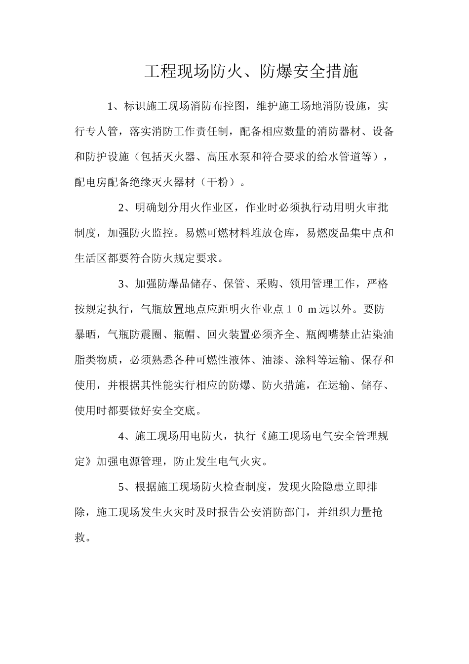 工程现场防火、防爆安全措施_第1页