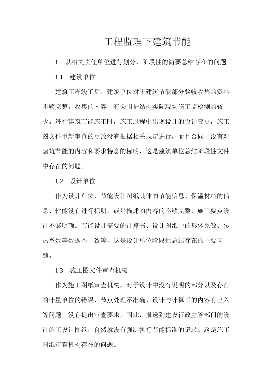 工程监理下建筑节能_第1页