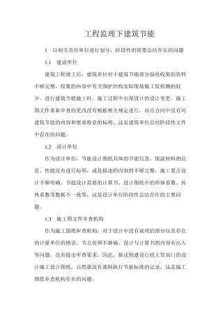 工程监理下建筑节能