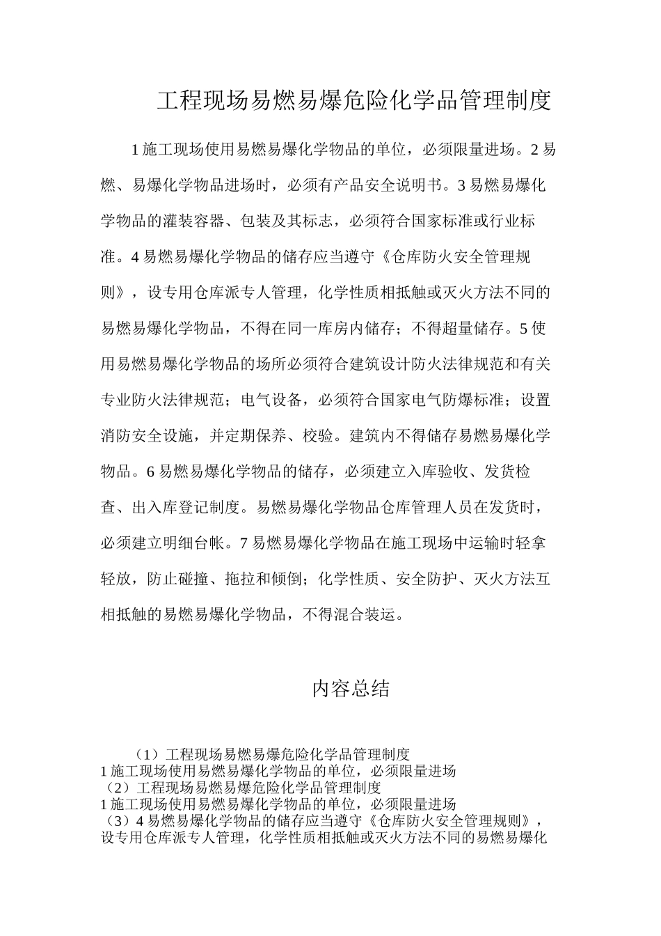 工程现场易燃易爆危险化学品管理制度_第1页