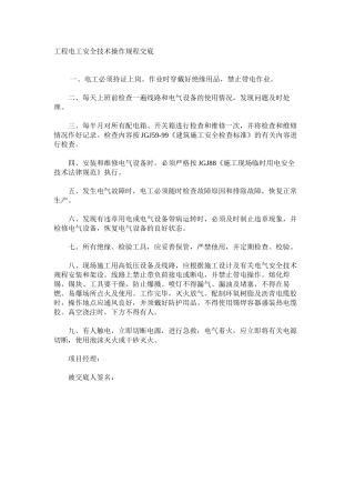 工程电工安全技术操作规程交底