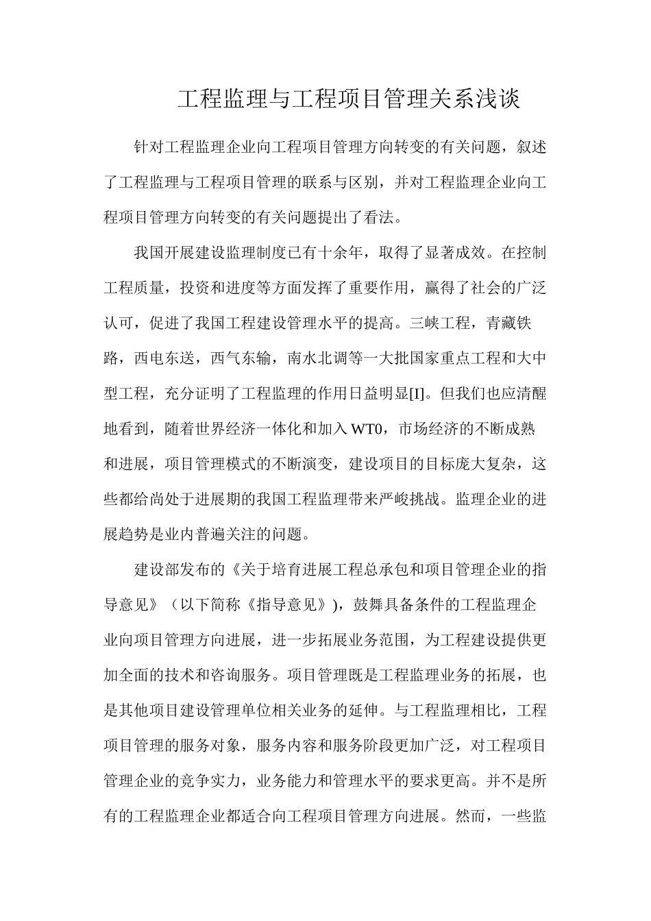 工程监理与工程项目管理关系浅谈_第1页