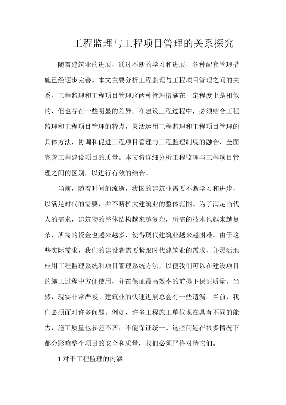 工程监理与工程项目管理的关系探究_第1页