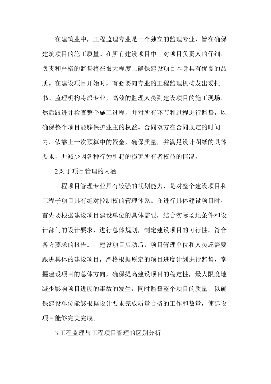 工程监理与工程项目管理的关系探究_第2页