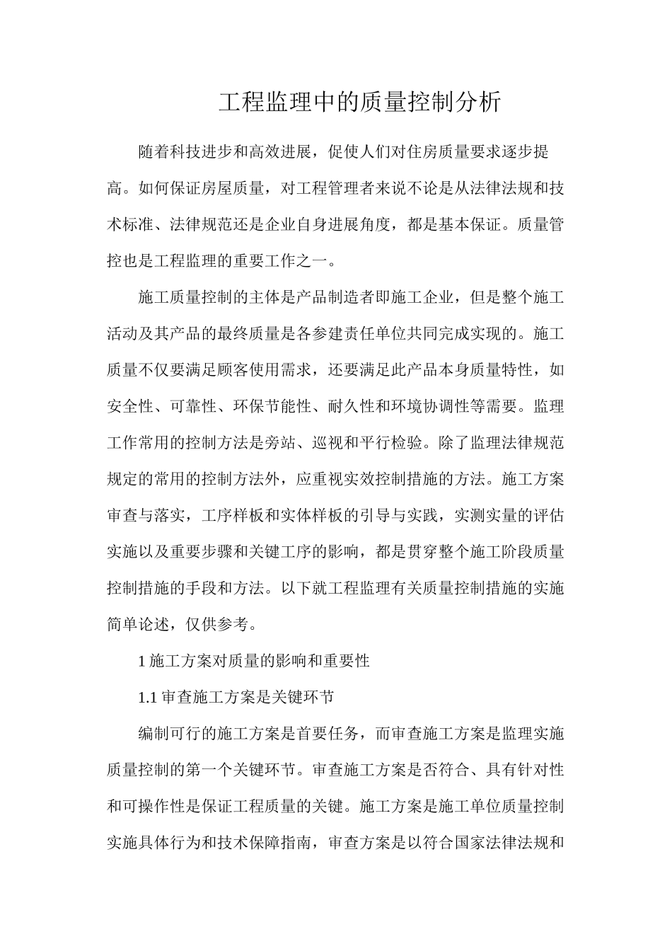 工程监理中的质量控制分析_第1页