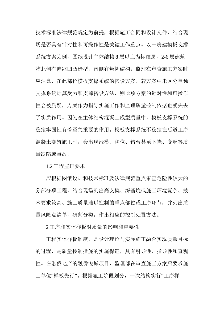 工程监理中的质量控制分析_第2页