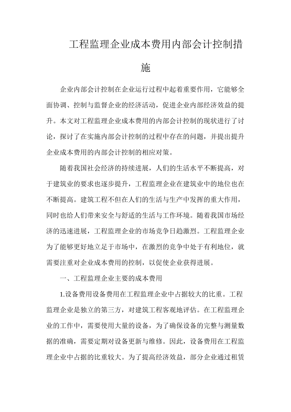 工程监理企业成本费用内部会计控制措施_第1页