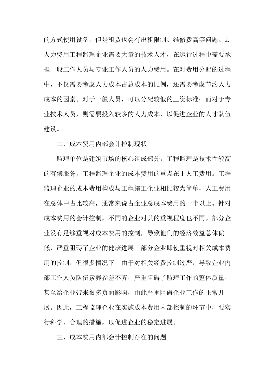 工程监理企业成本费用内部会计控制措施_第2页